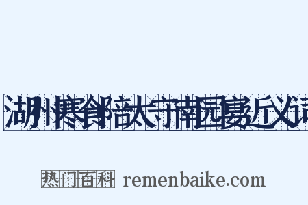 湖州寒食陪太守南园宴近义词是什么意思的图片